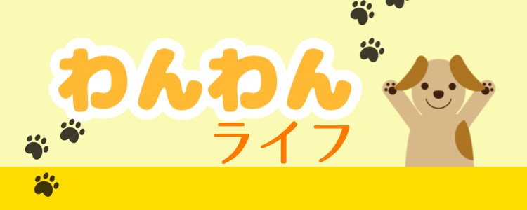 わんわんライフ